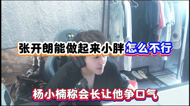 张开朗能做起来小胖怎么不行，杨小楠称会长让他争口气！