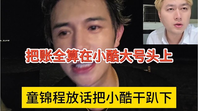 童锦程放话把小酷干趴下，把账全算在尿裤头上
