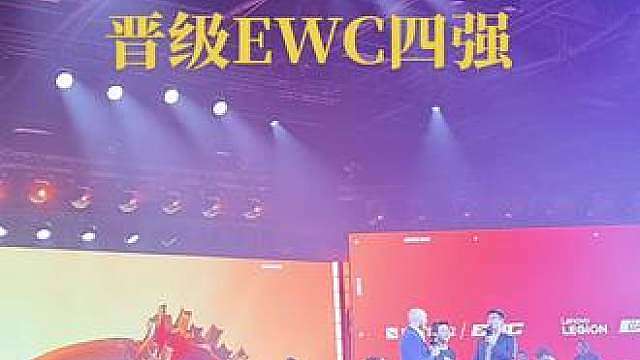 VG晋级EWC四强！
