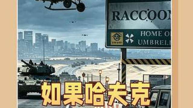 如果哈夫克进驻浣熊市，能阻止T病毒丧尸灾难吗？