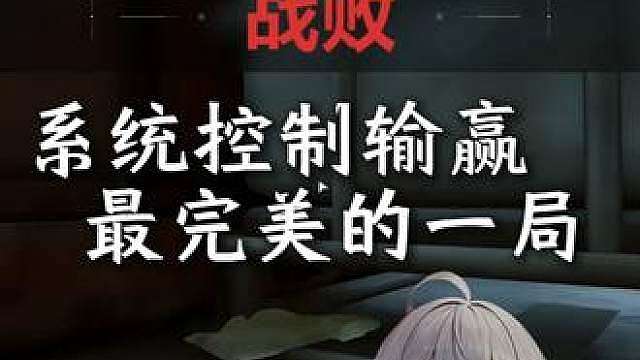 系统操控输赢最完美的一局