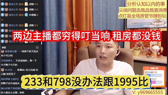 233和798没办法跟95比拼，两边主播穷得叮当响，租房都没钱