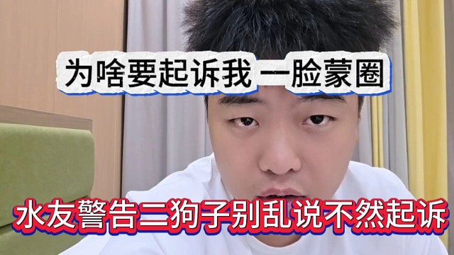 水友警告二狗子别乱说不然起诉，为啥要起诉我啊