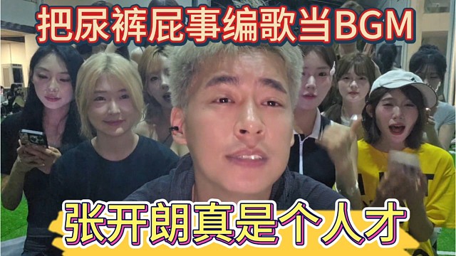 张开朗真是个人才，把尿裤的屁事变成说唱，直接当成开战BGM。