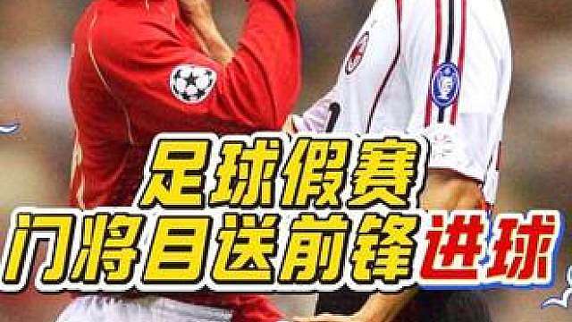 “明目张胆踢假赛？门将面对对手竟然直接放弃防守，得知原因后让人动容！”