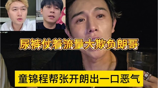 童锦程帮张开朗出一口恶气，尿裤仗着流量大欺负朗哥