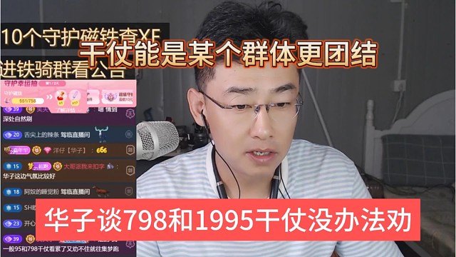华子谈798和1995干仗也没办法劝，干架能使某个群体更团结