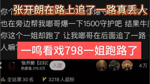 一鸣看戏798一姐跑路了，张开朗追了一路真丢人