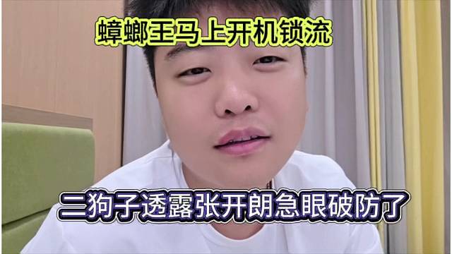 二狗子透露张开朗急眼破防，狼王开机锁流