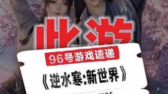 想找个画面能打、玩法不卷、上线就有惊喜的武侠 MMO 真的不容易，不妨可以进逆水寒新世界逛一圈，血赚