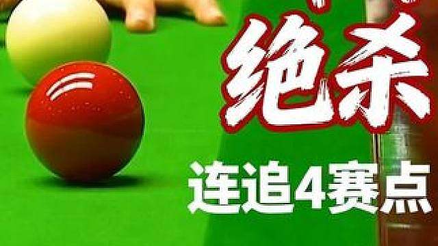 远台成功率100%，巅峰期的晖哥真猛，连追4个赛点绝杀罗伯逊