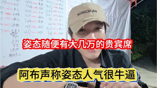 阿布声称姿态人气很牛逼，随便就大几万贵宾席