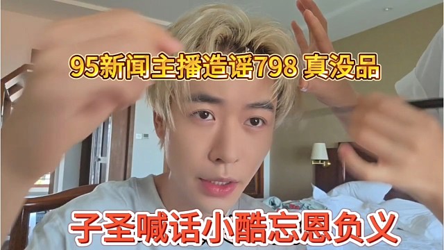 子圣喊话小酷忘恩负义，95主播造谣798女主播