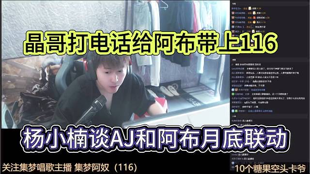 杨小楠谈AJ和阿布月底联动，晶哥打电话给阿布带上116