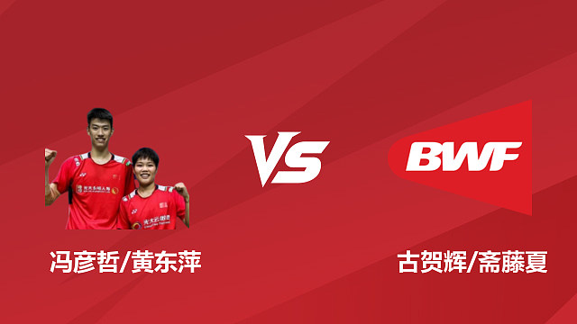 【回放】混双	冯彦哲/黄东萍vs古贺辉/斋藤夏半决赛 2026 日本羽毛球公开赛 清流