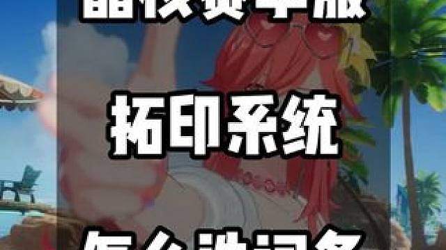 【晶核赛季服】拓印玩法讲解以及怎么洗拓印词条