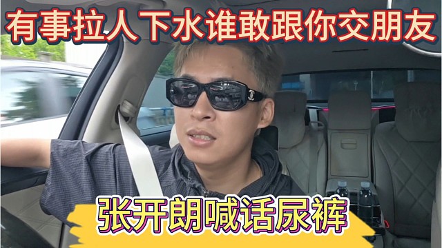 张开朗喊话尿裤，有事就拉人下水，谁敢和你交朋友?