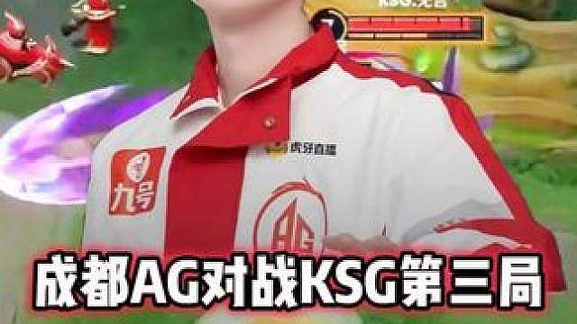 成都AG vs KSG，大帅少司缘关键冰甲，没有让AG被零封