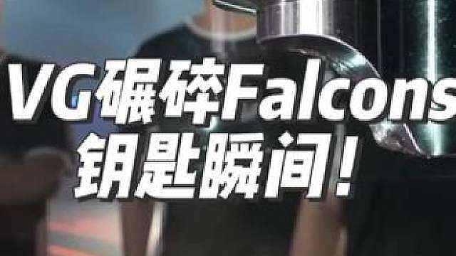 VG碾碎Falcons钥匙瞬间回顾！ VG战胜Falcons战队之后，Faith_bian碾碎对手钥匙！
