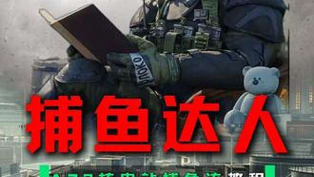 核电站“捕鱼达人”，不杀人不摸物资也能得吃撤离
