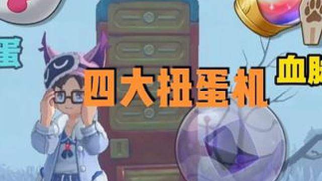 新地区四大扭蛋机点位。雪灵兽蛋 血脉秘药 变幻球
