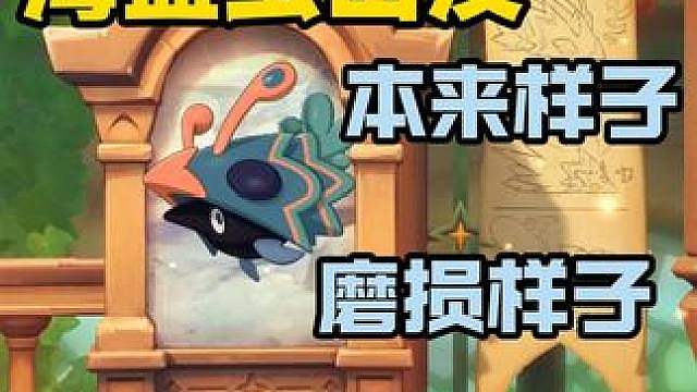海盔虫大量出没，本来的样子与磨损的样子最佳点位