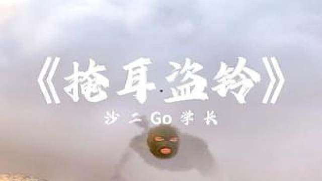 《掩耳盗铃》 好一个单相烟