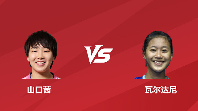 【回放】女单	山口茜vs瓦尔达尼半决赛 2026 日本羽毛球公开赛 南栀解说