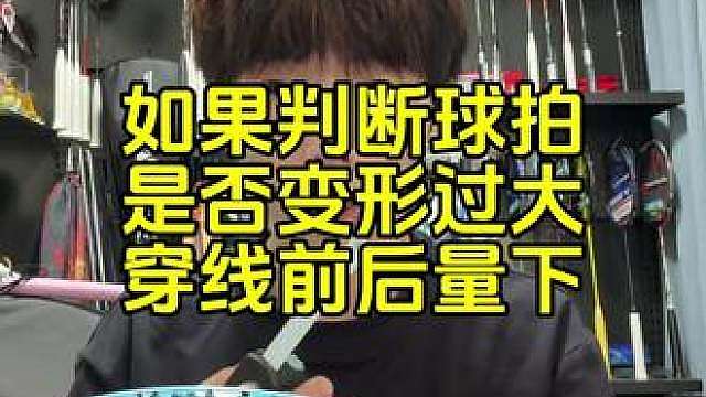 如何判断球拍穿完线后，是否被穿变形，变形后有什么风险。