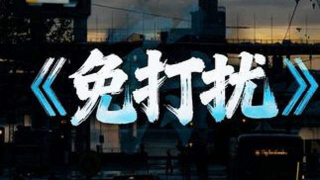 我曾以为星标是爱的新号，原来只是我单项的打扰