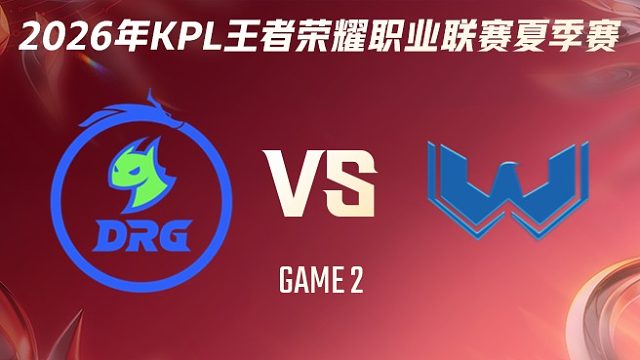 佛山DRG vs WST-2 2026KPL夏季赛