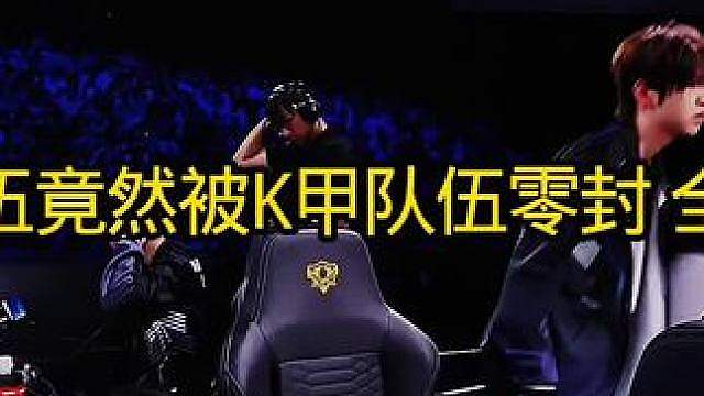 DRG全员没想到会被K甲零封