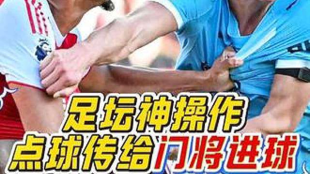 “这是什么离谱操作？两名球员竟然在点球时戏耍对方门将，完成戏剧性进球！”