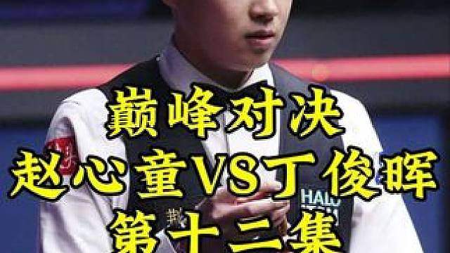 巅峰对决第12集！赵心童落后31，超级炸裂斯诺克扭转乾坤，辉哥心碎一地