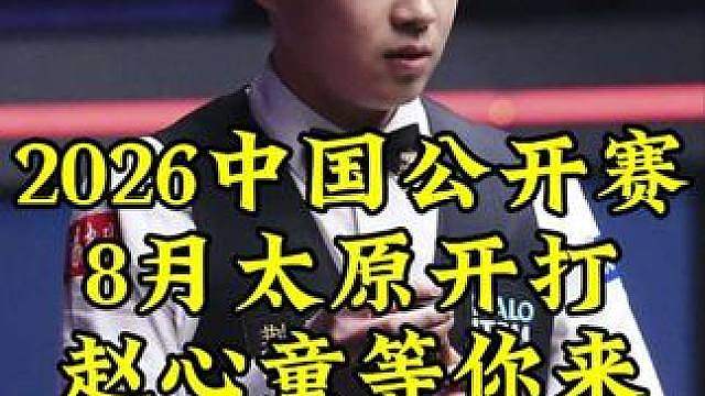 2026中国公开赛8月在太原即将开打，赵心童，吴宜泽等你来！预计下周一开票