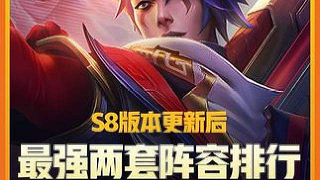 枪手羁绊继续加强，超英艾希依旧毒瘤，怪兽卡莎黑马逆袭 ，更新后最强两套阵容排行！ #