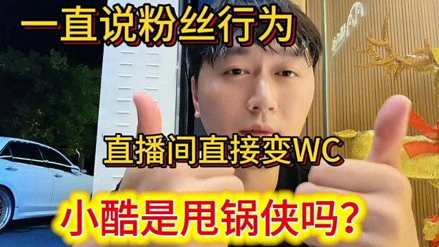 小酷是甩锅侠吗？一直强调粉丝行为，直播间直接变WC。