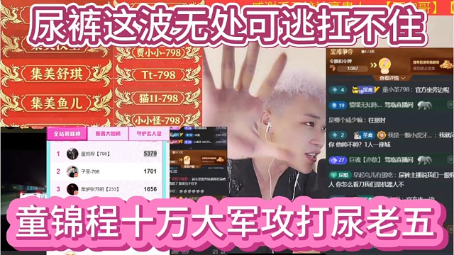 童锦程十万大军攻打尿老五，尿裤这波无处可逃扛不住啊。