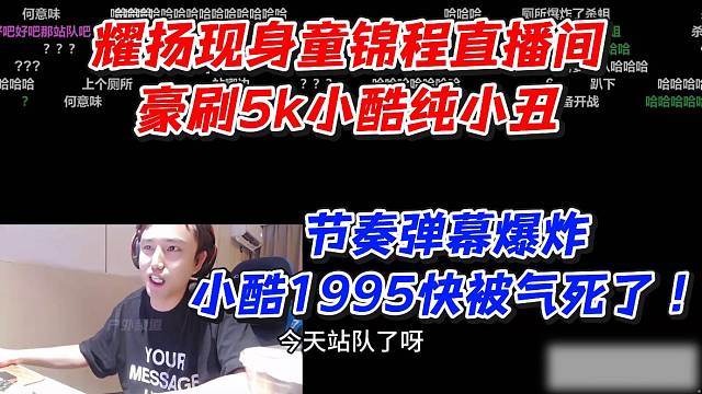 耀扬现身童锦程直播间豪刷5k小酷纯小丑！节奏弹幕爆炸小酷1995快被气死了