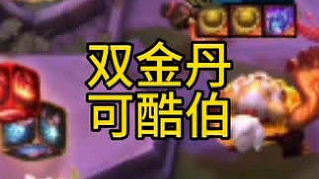 一费卡的可酷伯在历届云顶历史上也有浓墨重彩的一笔