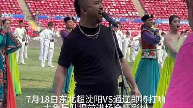 7月18日，沈阳迎战通辽东北超赛事，多方文艺队伍精心筹备，把民族风情与热血氛围拉满。今晚相约铁西体育