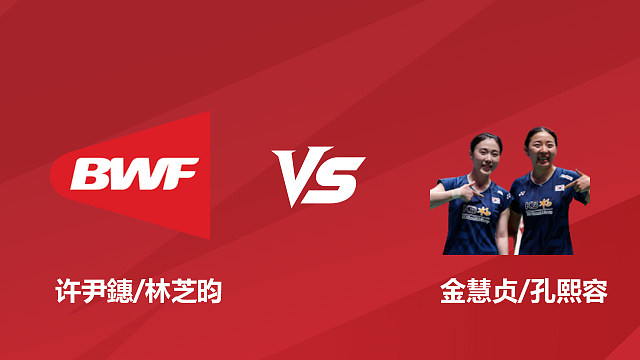 【回放】女双	许尹鏸/林芝昀vs金慧贞/孔熙容半决赛 2026 日本羽毛球公开赛 清流