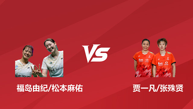 【回放】女双	福岛由纪/松本麻佑vs贾一凡/张殊贤半决赛 2026 日本羽毛球公开赛 清流