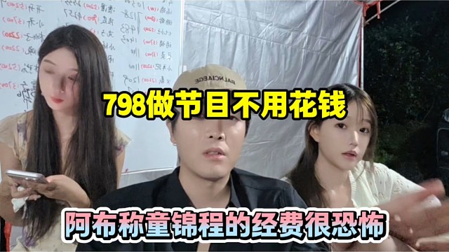 798做节目不用花钱，阿布称童锦程的经费很恐怖！