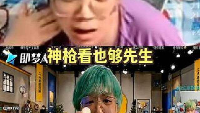 神枪看也够先生