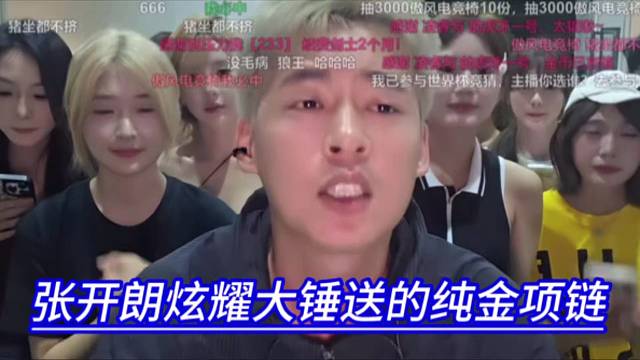 张开朗炫耀大锤送的纯金项链