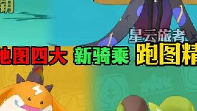 新地图四大新骑乘跑图精灵