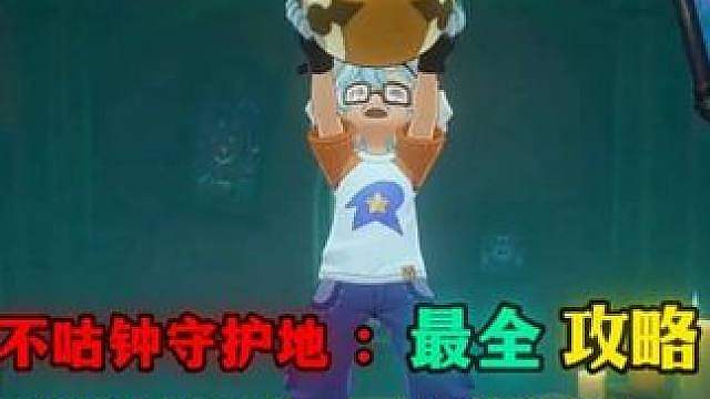 不咕钟守护地最全攻略分别为不咕钟精灵蛋，果实，扭蛋机，眠枭之星银币，三个华丽大宝箱
