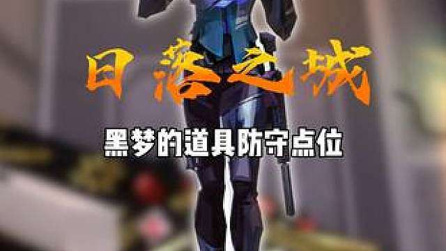 一期视频学会日落之城黑梦防守道具点位！轻松守住包点！