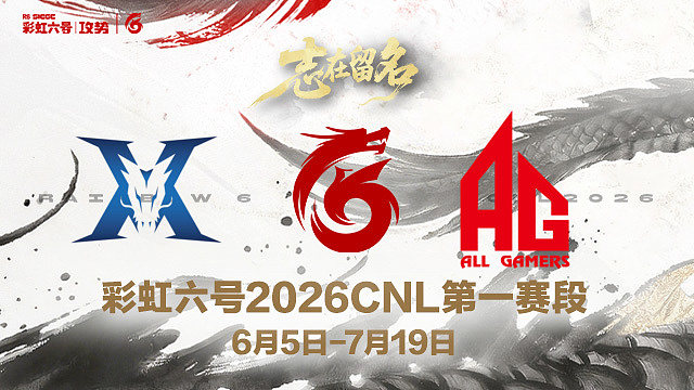 【回放】KZ vs AG -2026CNL第一赛段